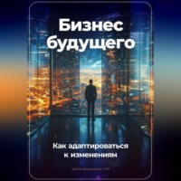 Артем Демиденко. Бизнес будущего: Как адаптироваться к изменениям