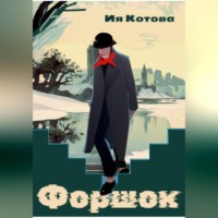 . Форшок