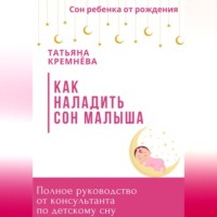 . Как наладить сон малыша. Полное руководство от консультанта по детскому сну