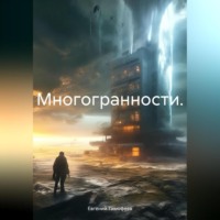 Евгений Владимирович Тимофеев. Многогранности.
