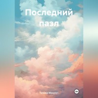. Последний пазл