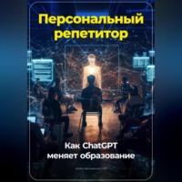 Артем Демиденко. Персональный репетитор: Как ChatGPT меняет образование