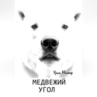 Урса Минор. Медвежий угол