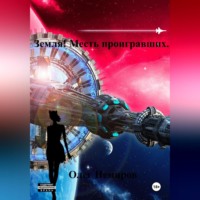 Олег Белоус. Земля! Месть проигравших