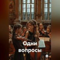 . Одни вопросы