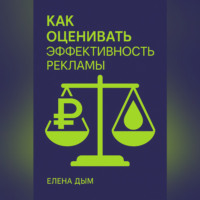 . Как оценивать эффективность рекламы