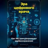 . Эра цифрового врача: Как ИИ трансформирует здравоохранение