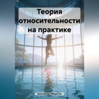Константин Оборотов. Теория относительности на практике