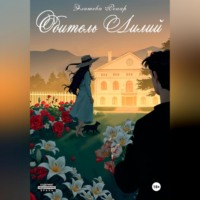 . Обитель лилий