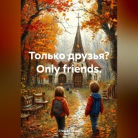 Стеффи Моне. Только друзья? Оnly friends.