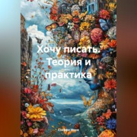 Стеффи Моне. Хочу писать. Теория и практика