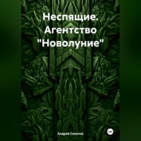. Неспящие. Агентство «Новолуние»