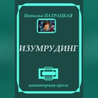 . Изумрудинг
