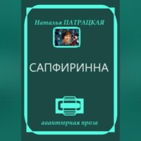 Наталья Патрацкая. Сапфиринна
