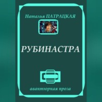 . Рубинастра