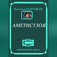 . Аметистзоя