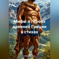Леонид Ильич Михелев. Мифы о героях древней Греции в стихах