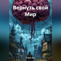 . Вернуть свой Мир