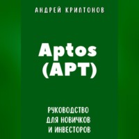 . Aptos (APT). Руководство для новичков и инвесторов