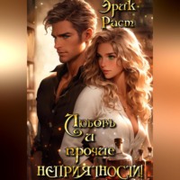 Эрик Раст. Любовь и прочие неприятности!