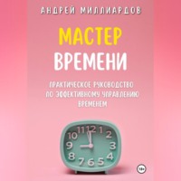 . Мастер Времени. Практическое руководство по эффективному управлению временем