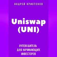 Андрей Криптонов. Uniswap (UNI). Путеводитель для начинающих инвесторов