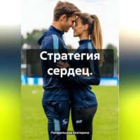 . Стратегия сердец.