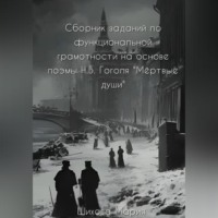 Мария Шихова. Сборник заданий по функциональной грамотности