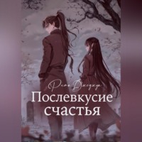 . Послевкусие счастья