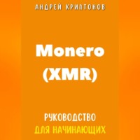 Андрей Криптонов. Monero (XMR). Руководство для начинающих