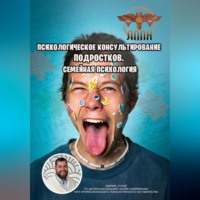 . Психологическое консультирование подростков. Семейная психология