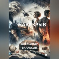 . Наразрыв