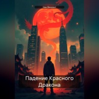 . Падение Красного Дракона