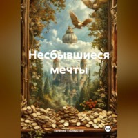 Евгений Полярский. Несбывшиеся мечты
