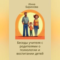 . Беседы учителя с родителями о психологии и воспитании детей