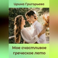 Ирина Григорьева. Мое счастливое греческое лето
