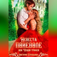 . Невеста поневоле, или Чужой трофей