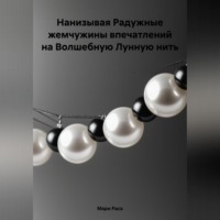 . Нанизывая Радужные жемчужины впечатлений на Волшебную Лунную нить