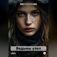 . Ведьмы узел