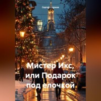Сергей Алексеевич Глазков. Мистер Икс, или Подарок под елочкой