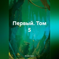 . Первый. Том 5
