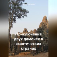 . Приключения двух дамочек в экзотических странах
