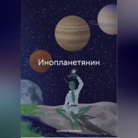 . Инопланетянин