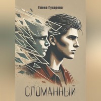 . Сломанный