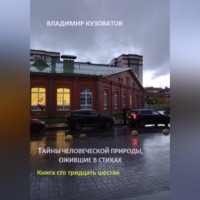 Владимир Кузоватов. Тайны человеческой природы, ожившие в стихах. Книга сто тридцать шестая
