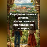 Инна Баринова. Передавая знания: секреты эффективного преподавания истории