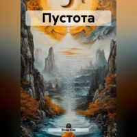 Влад Юм. Пyстота