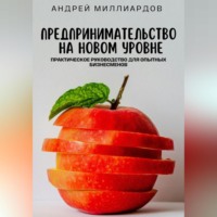 Андрей Миллиардов. Предпринимательство на новом уровне. Практическое руководство для опытных бизнесменов