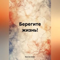 Ярослав Сергеевич Крафт. Берегите жизнь!