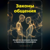 Артем Демиденко. Законы общения: Искусство понимания мотивов и управления отношениями